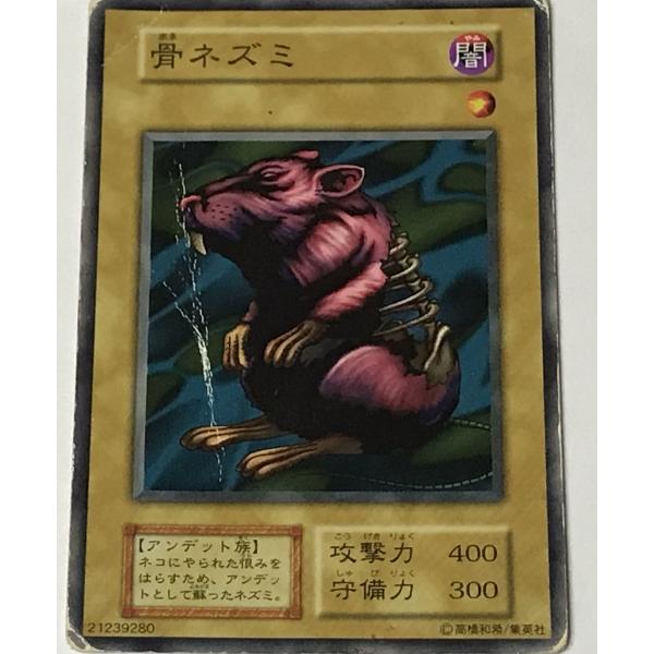 遊戯王 ジャンク 初期 ノーマル 通常モンスター 1枚 骨ネズミ