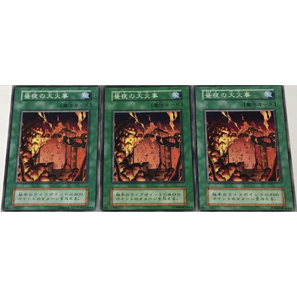 遊戯王 初期 ノーマル 魔法 3枚セット 昼夜の大火事 : スマイルカード 