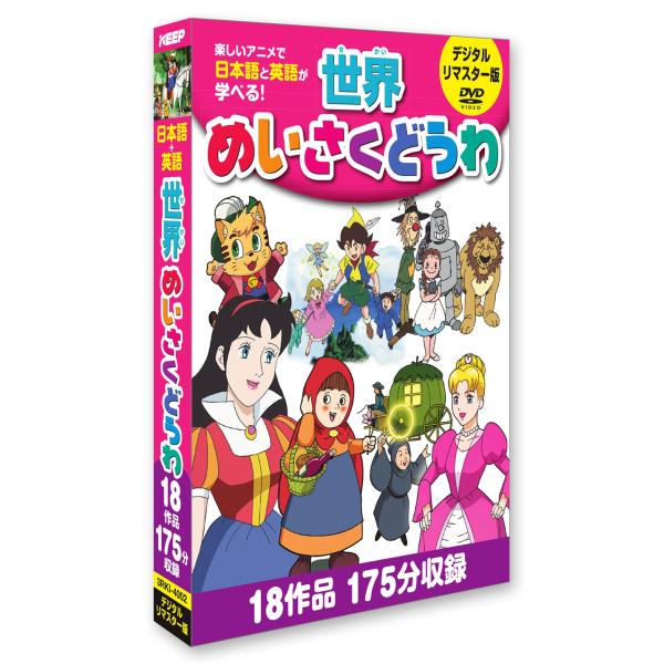 世界めいさくどうわ(デジタルリマスター版） (3枚組) (DVD) 3RKI-4002 (キープ KEEP)