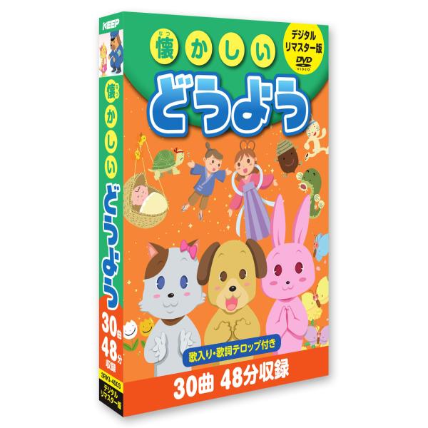 懐かしいどうよう(デジタルリマスター版） (3枚組) (DVD) 3RKI-4003 (キープ KEEP)