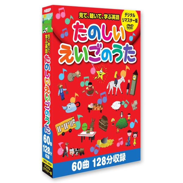 たのしいえいごのうた(デジタルリマスター版） (3枚組) (DVD) 3RKI-4004 (キープ KEEP)