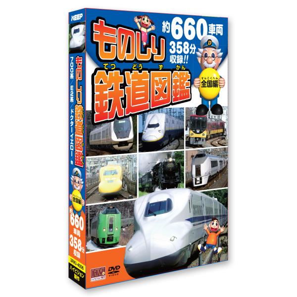 ものしり鉄道図鑑 全国編(ハイビジョン) (4枚組) (DVD) 3RKI-4006 (キープ KEEP)