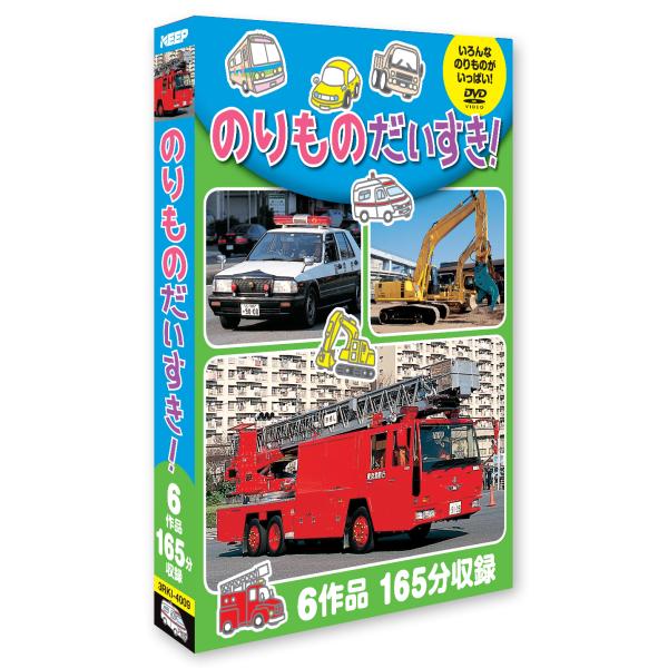 のりものだいすき (3枚組) はたらくくるま1/はたらくくるま2/じょうようしゃ/カラフルなくるま/おおきなくるま/はたらくのりもの(DVD) 3RKI-4009 (キープ KEEP)