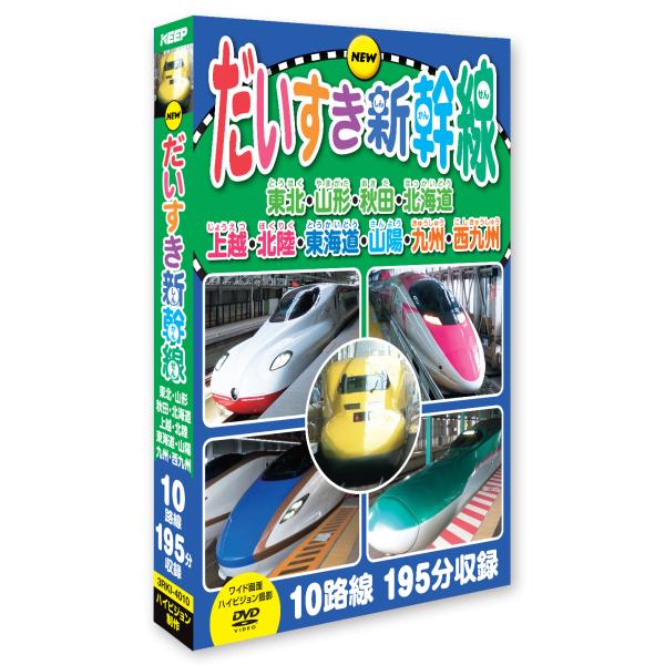 だいすき新幹線(ハイビジョン）東北 山形 秋田 北海道/上越/北陸/東海道 山陽 九州 西九州 (3枚組) (DVD) 3RKI-4010 (キープ KEEP)