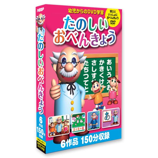 たのしいおべんきょう (3枚組) あいうえおをおぼえよう！/アイウエオをおぼえよう！/九九をおぼえよう！/1+1をおぼえよう！/にほんちずをおぼえよう!/とけいをおぼえよう！(DVD) 3RKI-4011 (キープ KEEP)