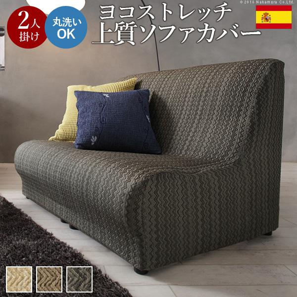 ソファーカバー ストレッチ 2人掛け『スペイン製ストレッチフィット