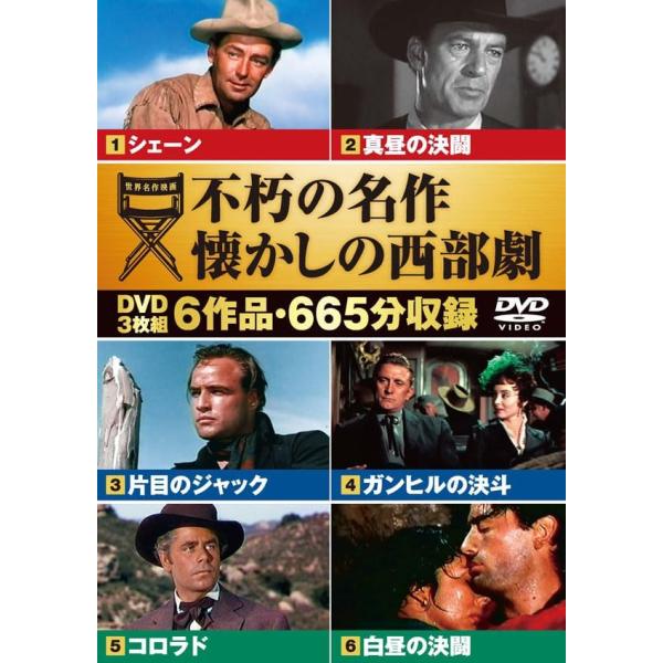 シェーン/真昼の決闘/片目のジャック/ガンヒルの決斗/コロラド/白昼の決闘(DVD3枚組) 6CID-8002(キープ KEEP)