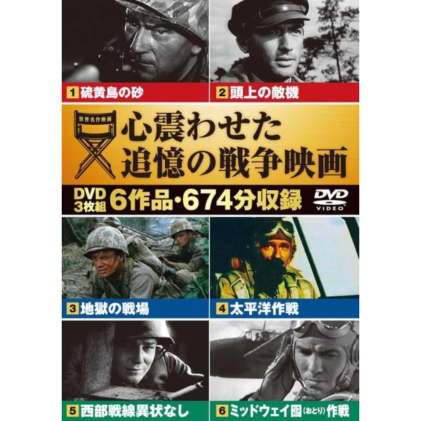硫黄島の砂/頭上の敵機/地獄の戦場/太平洋作戦/西部戦線異状なし/ミッドウェイ囮(おとり)作戦(DVD3枚組) 6CID-8004(キープ KEEP)
