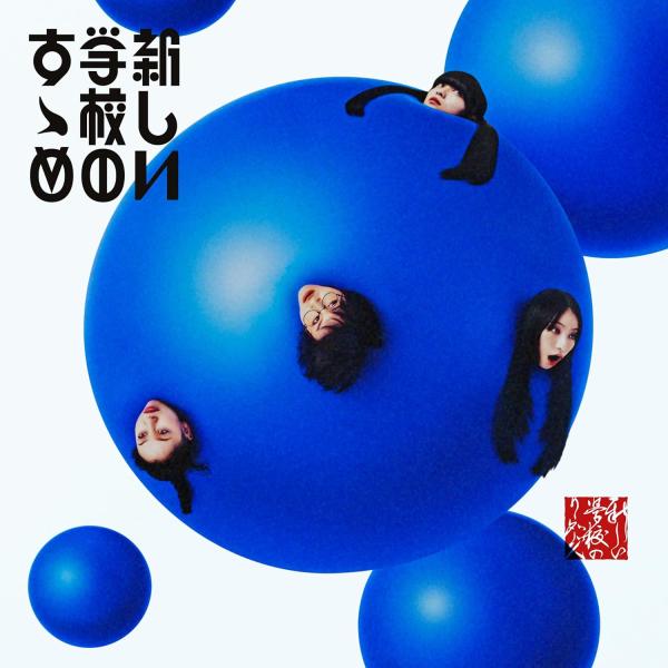 新しい学校のリーダーズ 新しい学校のすゝめ (2CD) AGTA-3
