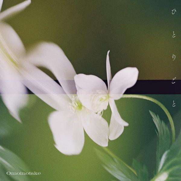 Omoinotake 廃盤CDセット 激レア 廃盤 Omoinotake 1stデモCD room102 新品未開封 - メルカリ