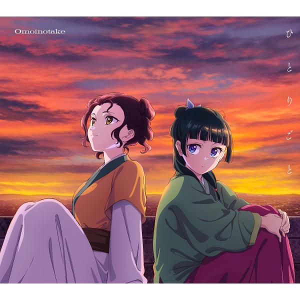 Omoinotake 廃盤EP Omoinotake ソニーミュージック Omoinotake ひとりごと (期間生産限定アニメ