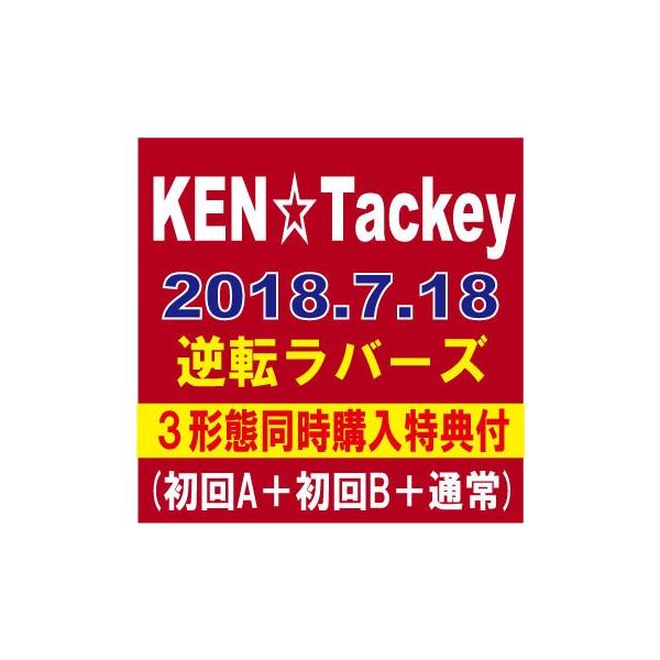 Uzivatel タワーレコード大高店 Na Twitteru Kentackey お待たせしましたああああ 三宅健 滝沢秀明 ベテランだけど新人 Ken Tackey の 逆転ラバーズ 入荷 尊い入荷日 滝沢歌舞伎での共演から3年 ついに 念願すぎる Cdデビューです