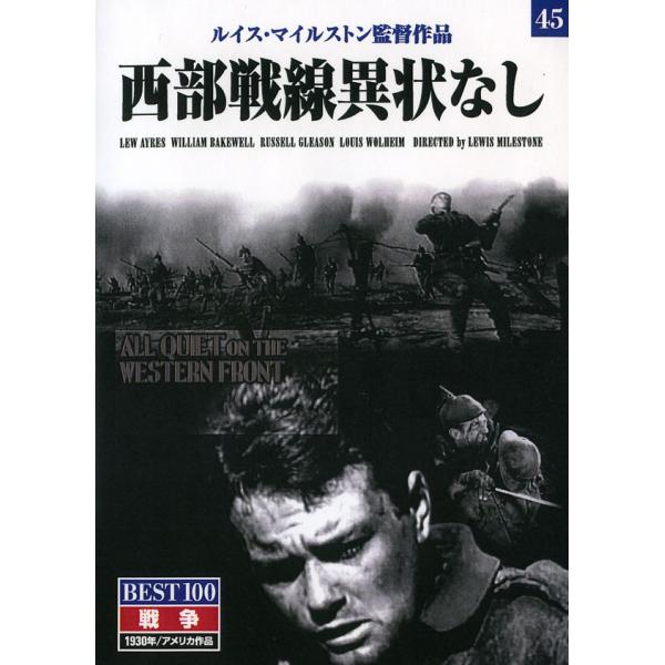 西部戦線異状なし (DVD) BMD-045 (キープ KEEP)