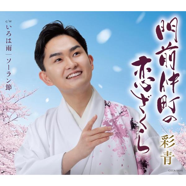 [Release date: January 7, 2026]【先着特典:(千社札シール)付き】彩青／門前仲町の恋ざくら (CD) COCA-18315 2026/1/7発売