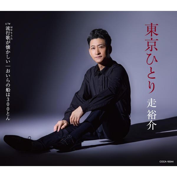 (特典付き) 走裕介／東京ひとり (CD) COCA-18344 (特典:A4クリアファイル)