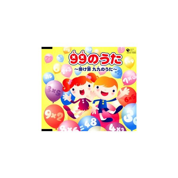 日本コロムビア 99(くく)のうた〜掛け算 九九(くく)のうた〜[CD] COCG
