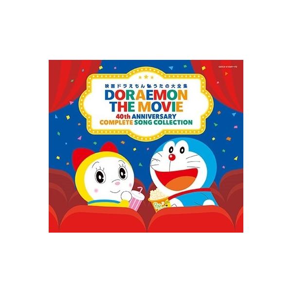 本店は Cd 藤子 F 不二雄生誕80周年 ドラえもん 歌の大全集 ドラえもん Cocx ドラエモン 送料無料 エッセンシャルズ Southerncollegeofhealthsciences Com