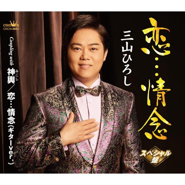 日本クラウン 三山ひろし 恋…情念 神輿 恋…情念（ギターver