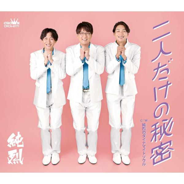 純烈二人だけの秘密 3枚組 CD 名古屋２シヨ特典券付き 日本クラウン (特典付き) 純烈 二人だけの秘密 (Eタイプ CD