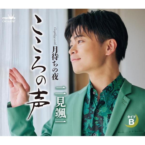 徳間ジャパン 二見颯一 こころの声 月待ちの夜 (タイプB CD) CRCN-8787