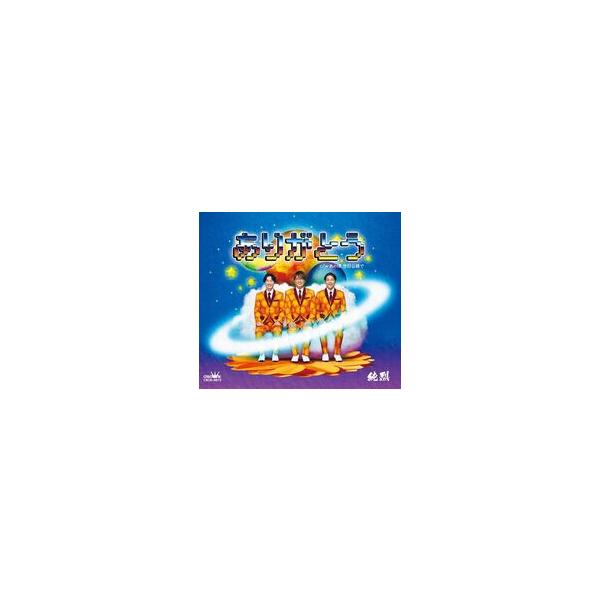 徳間ジャパン 純烈／ありがとう／あの頃、世田谷線で (タイプC) (CD