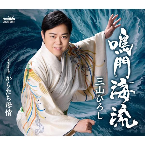 徳間ジャパン 三山ひろし／鳴門海流／からたち母情 (タイプA) (CD