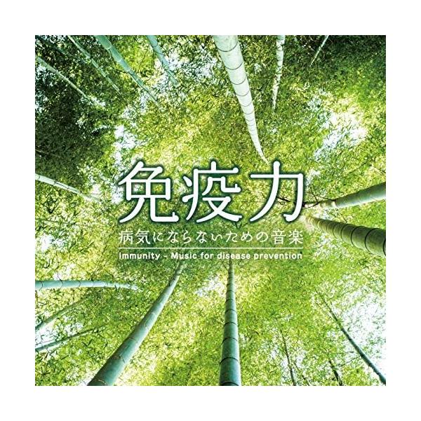 MITSUHIRO／免疫力~病気にならないための音楽 (CD) DLMF-3921 2021/3/26発売