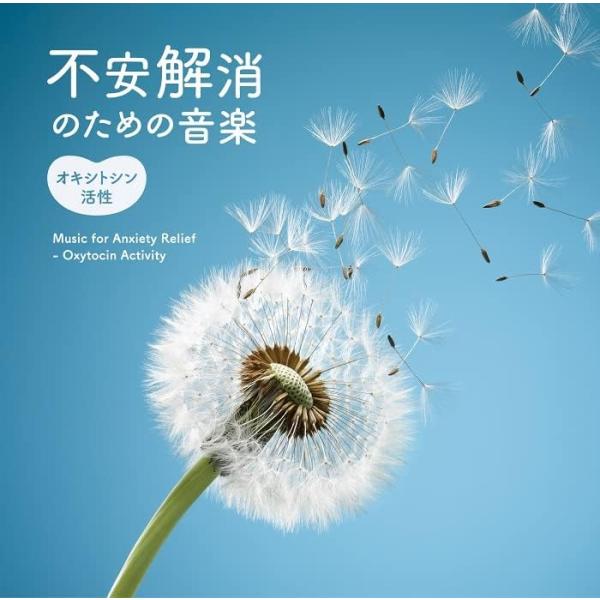 オムニバス／不安解消のための音楽〜オキシトシン活性 (CD) DLMF-3924 2023/2/22発売
