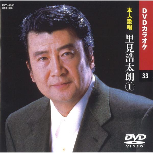 【本人歌唱DVDカラオケ】 里見浩太郎 (DVDカラオケ) DVD-1033