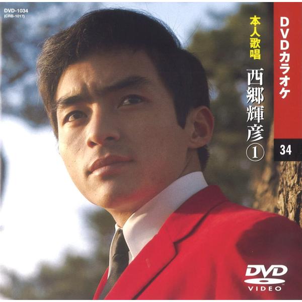 【本人歌唱DVDカラオケ】 西郷輝彦 (DVDカラオケ) DVD-1034