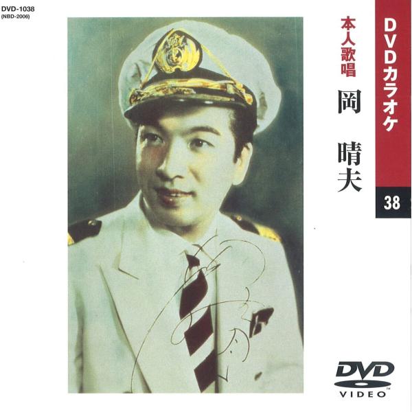 【本人歌唱DVDカラオケ】  岡晴夫 (DVDカラオケ) DVD-1038