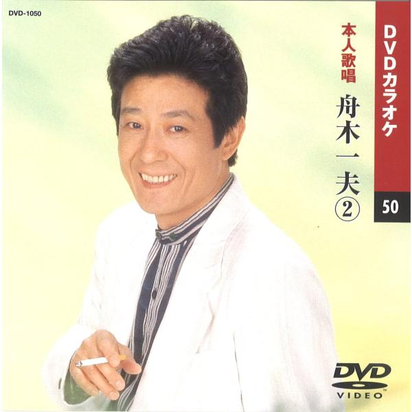 【本人歌唱DVDカラオケ】 舟木一夫 2 (DVDカラオケ) DVD-1050