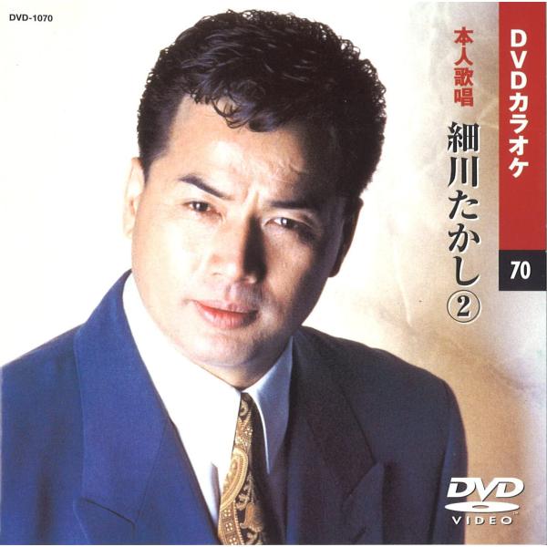 【本人歌唱DVDカラオケ】 細川たかし 2 (DVDカラオケ) DVD-1070