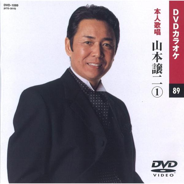 【本人歌唱DVDカラオケ】 山本譲二 1 (DVDカラオケ) DVD-1089