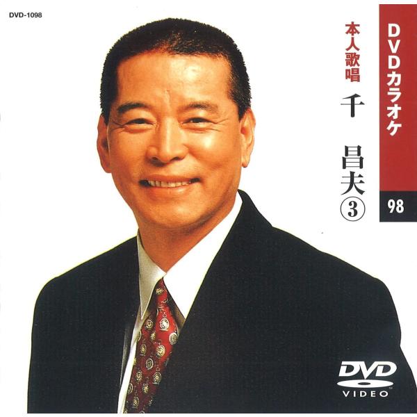 【本人歌唱DVDカラオケ】 千昌夫 3 (DVDカラオケ) DVD-1098
