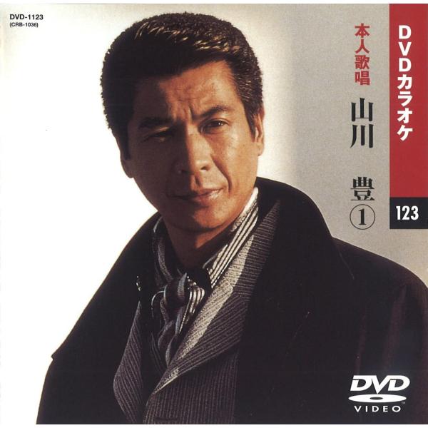 【本人歌唱DVDカラオケ】 山川豊 1 (DVDカラオケ) DVD-1123