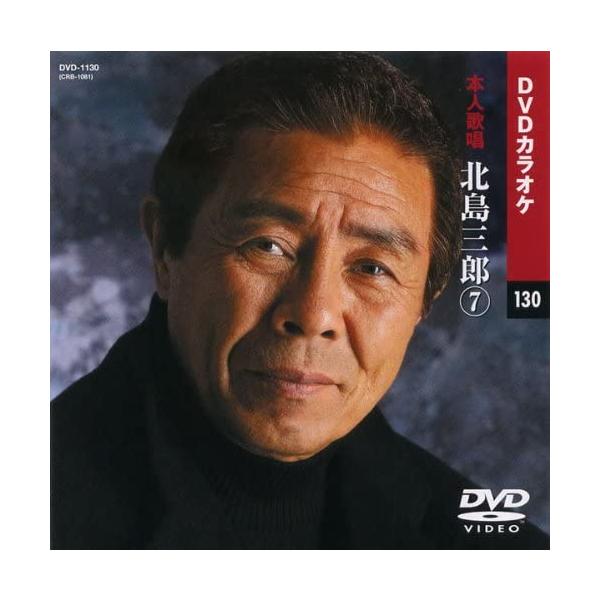 【本人歌唱DVDカラオケ】 北島三郎 7 (DVDカラオケ) DVD-1130