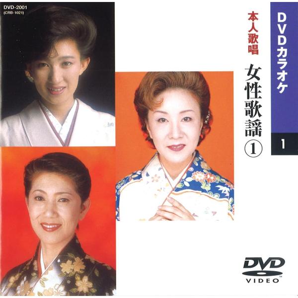 【本人歌唱DVDカラオケ】 女性歌謡 1 (DVDカラオケ) DVD-2001
