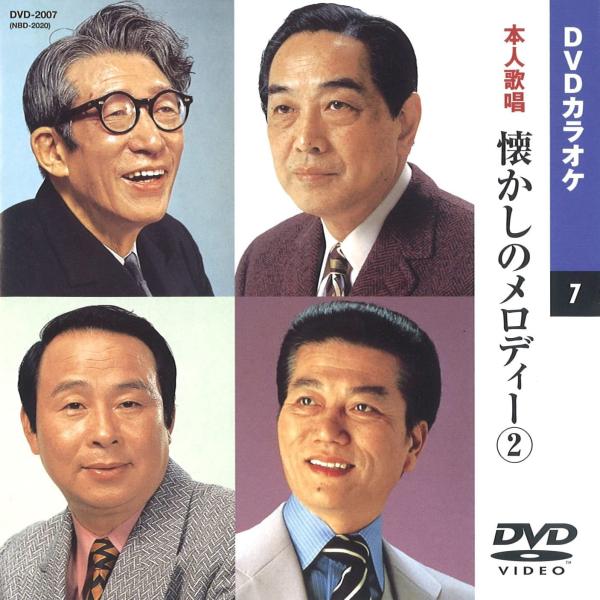 【本人歌唱DVDカラオケ】 懐かしのメロディー 2 (DVDカラオケ) DVD-2007