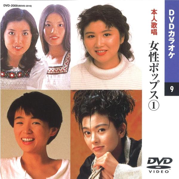 【本人歌唱DVDカラオケ】 女性ポップス 1 (DVDカラオケ) DVD-2009 シモンズ / 小林明子 / 永井真理子 / 岡村孝子 / 森川由加里 / EPO