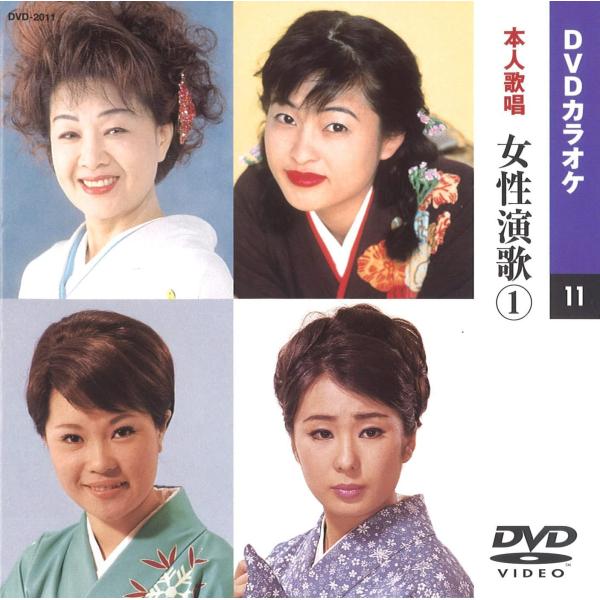 【本人歌唱DVDカラオケ】 女性演歌 1 (DVDカラオケ) DVD-2011