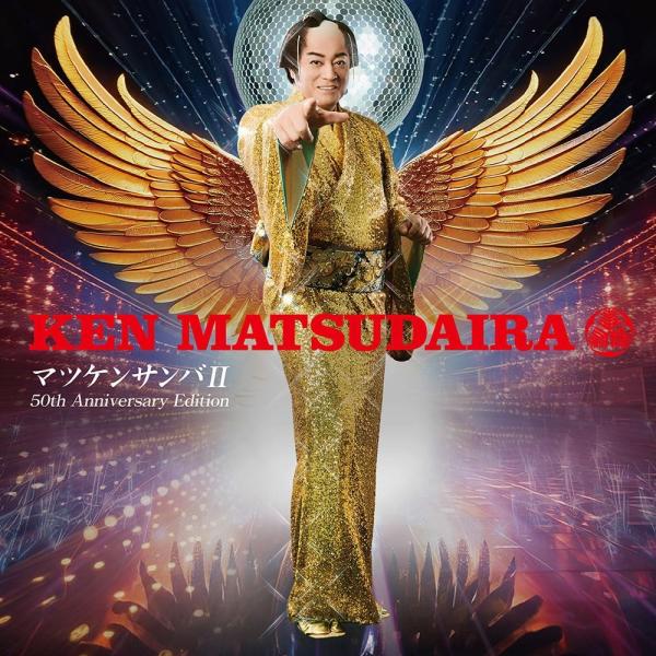 松平健「松平見参　松平健全集　デビューからサンバ前夜まで」4枚組CD　ベスト盤 Amazon.co.jp: マツケンサンバ4: ミュージック