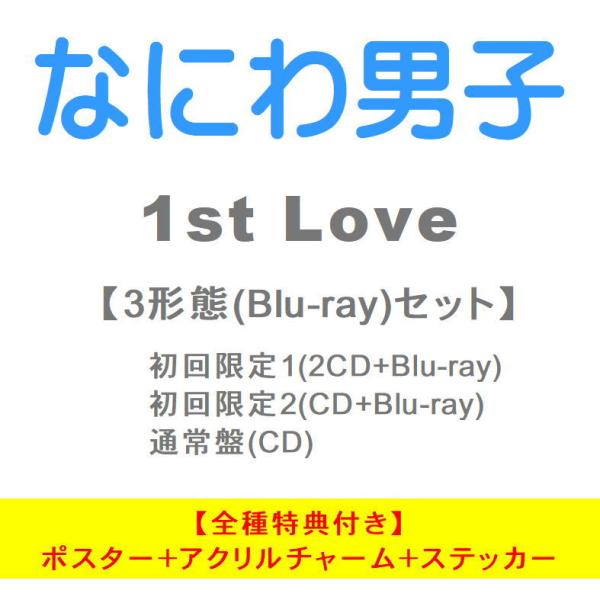 【全3種 (初回盤 Blu-ray付き)セット／3種特典付き】 なにわ男子／1st Love (【初回盤1+初回盤2+通常) JACA-5994 5999 6001 2022/7/13発売
