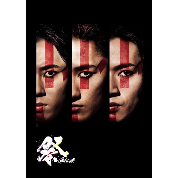 祭 GALA《通常盤》 【DVD】