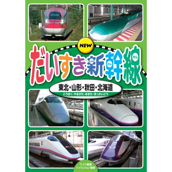 NEW だいすき新幹線/東北・山形・秋田・北海道 (DVD) KDS-2001 (キープ KEEP)