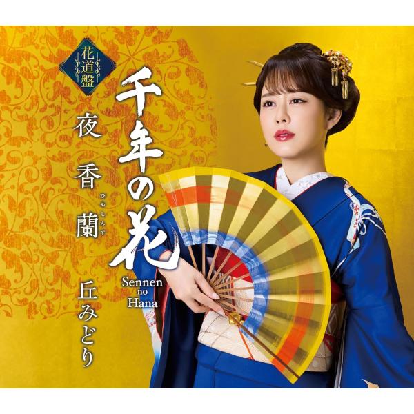 キングレコード 丘みどり 夜香蘭 千年の花 (花道盤) (CD) KICM
