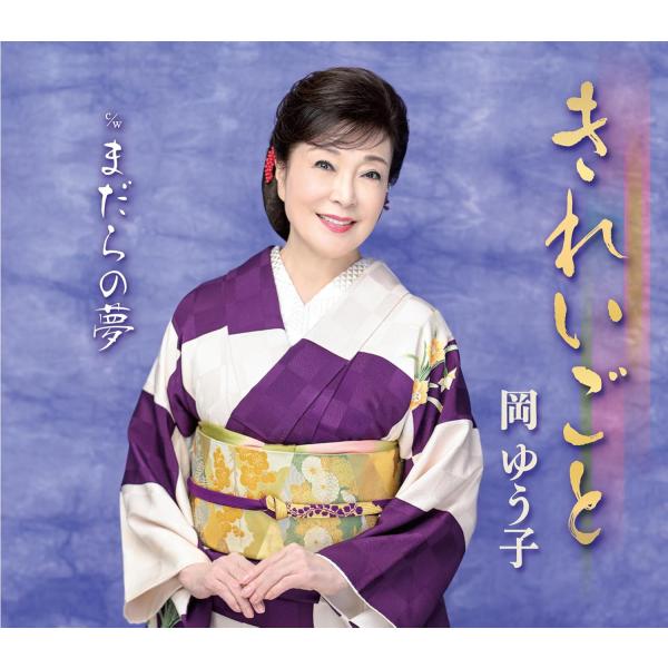 キングレコード 岡ゆう子 きれいごと(CD) KICM-31181 : サウンドエース