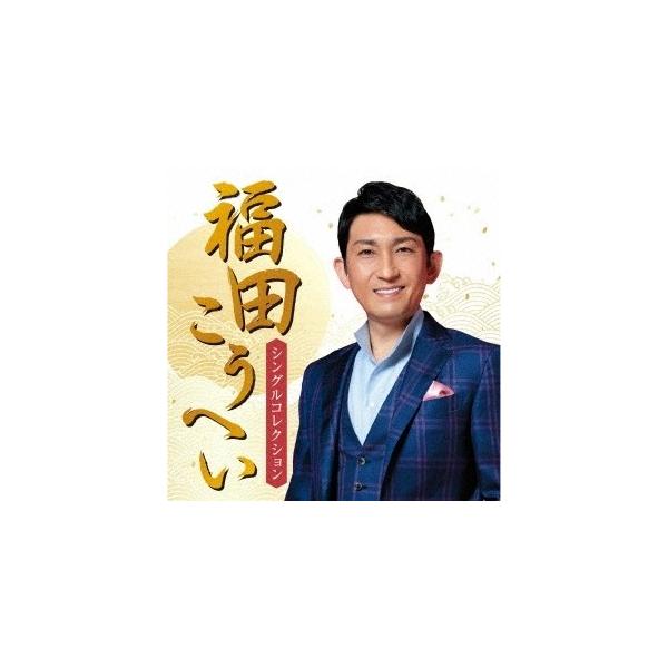 福田こうへい 福田こうへい シングル・コレクション (CD) 2019/1/1発売 KICX-1085