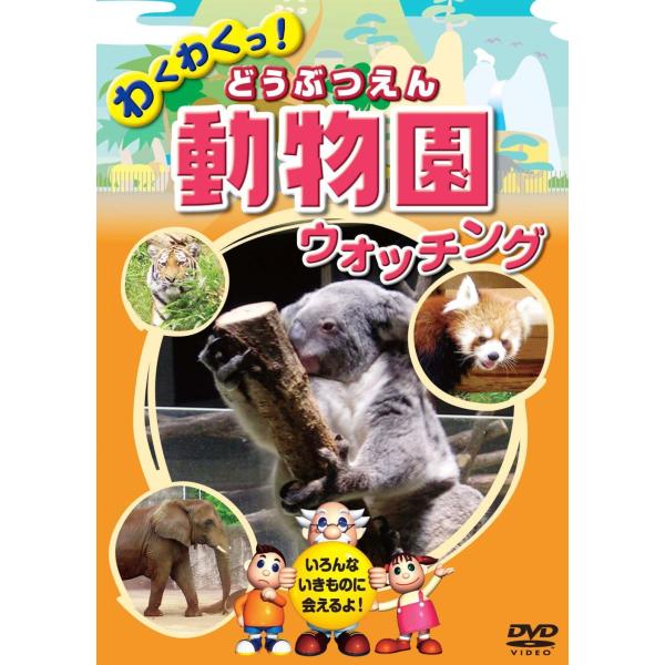 動物園 どうぶつえん ウォッチング (DVD) KID-1401 (キープ KEEP)