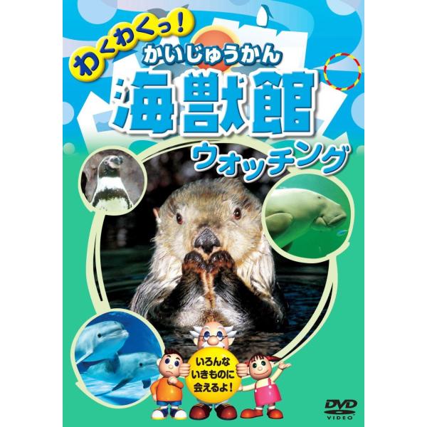 海獣館 かいじゅうかん ウォッチング (DVD) KID-1402 (キープ KEEP)